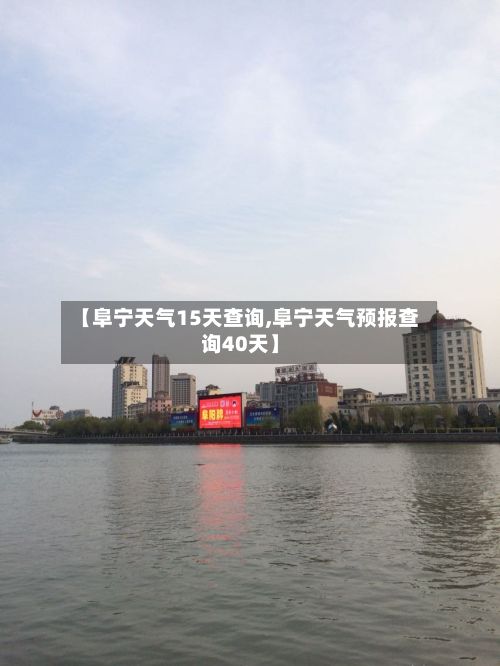【阜宁天气15天查询,阜宁天气预报查询40天】