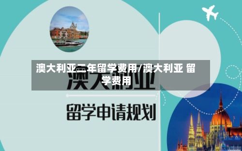 澳大利亚二年留学费用/澳大利亚 留学费用-第2张图片