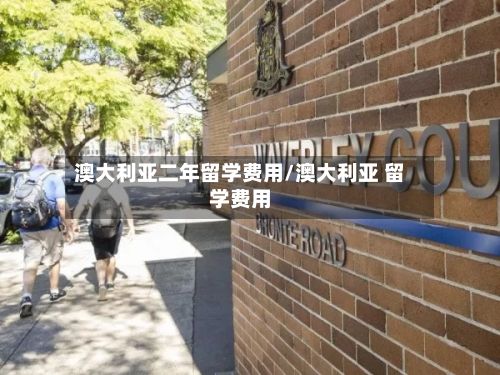 澳大利亚二年留学费用/澳大利亚 留学费用