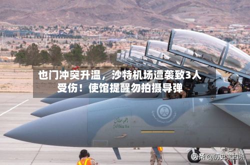 也门冲突升温，沙特机场遭袭致3人受伤！使馆提醒勿拍摄导弹-第2张图片