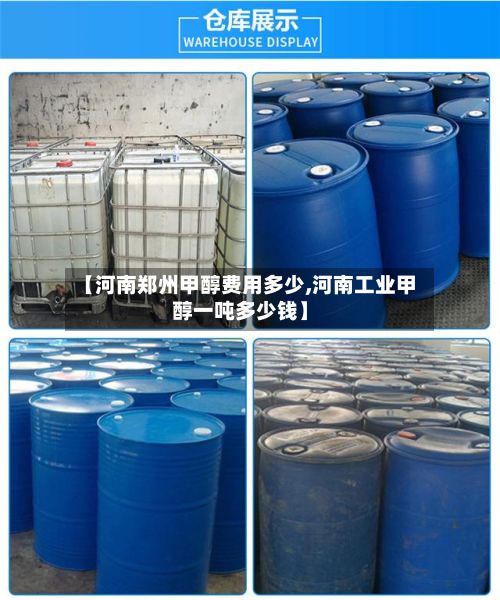 【河南郑州甲醇费用多少,河南工业甲醇一吨多少钱】-第2张图片