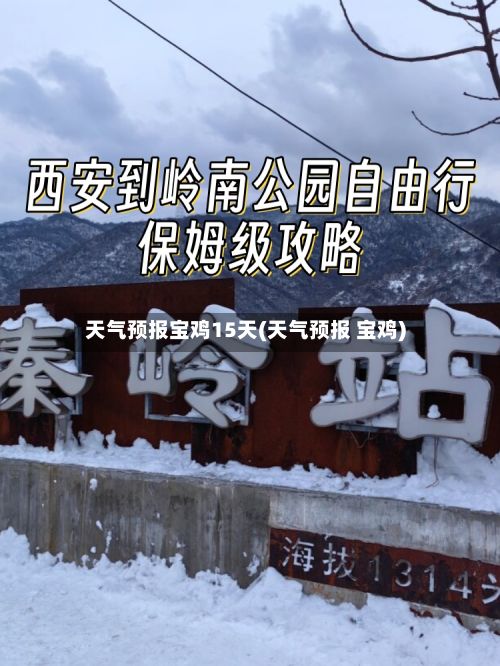 天气预报宝鸡15天(天气预报 宝鸡)-第2张图片