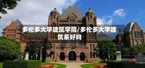 多伦多大学建筑学院/多伦多大学建筑系好吗