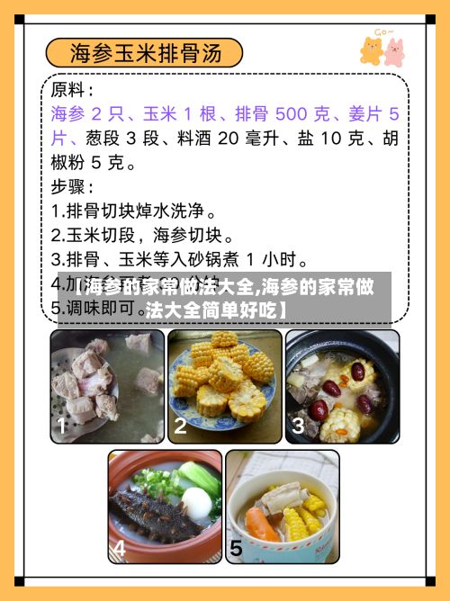 【海参的家常做法大全,海参的家常做法大全简单好吃】