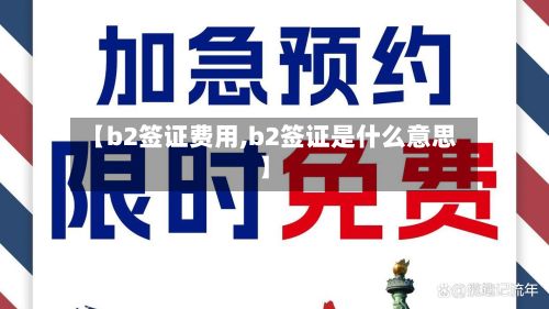 【b2签证费用,b2签证是什么意思】-第2张图片