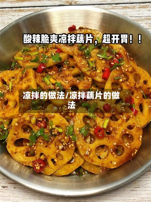 凉拌的做法/凉拌藕片的做法