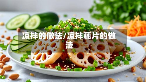 凉拌的做法/凉拌藕片的做法-第2张图片