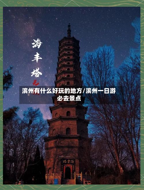 滨州有什么好玩的地方/滨州一日游必去景点
