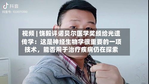 视频 | 饶毅评诺贝尔医学奖颁给光遗传学：这是神经生物学很重要的一项技术，能否用于治疗疾病仍在探索