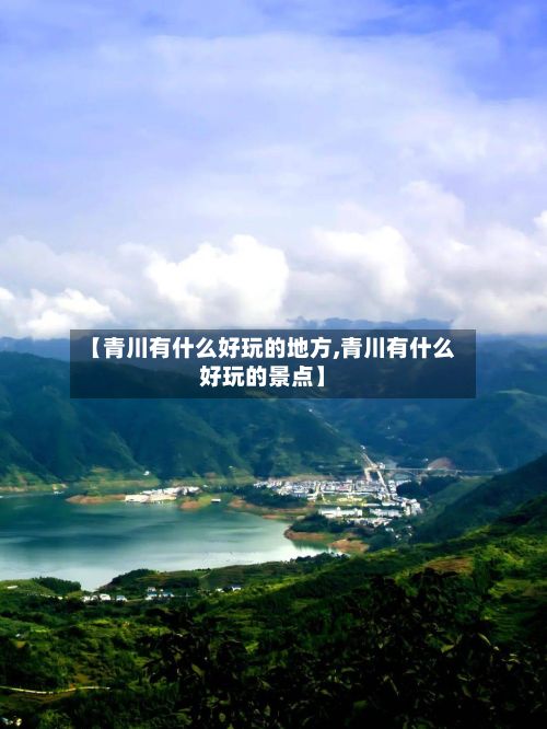 【青川有什么好玩的地方,青川有什么好玩的景点】