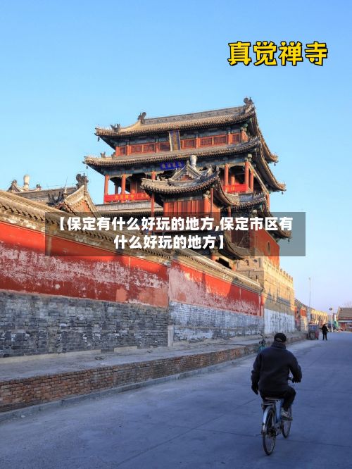 【保定有什么好玩的地方,保定市区有什么好玩的地方】