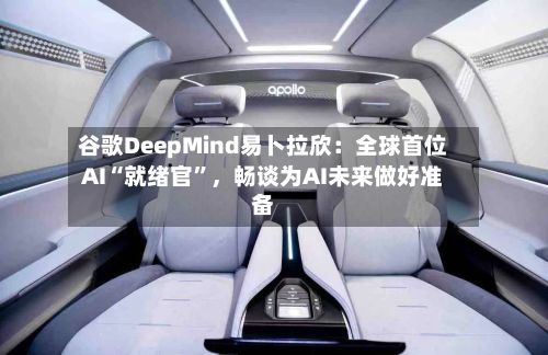 谷歌DeepMind易卜拉欣：全球首位AI“就绪官”，畅谈为AI未来做好准备-第2张图片