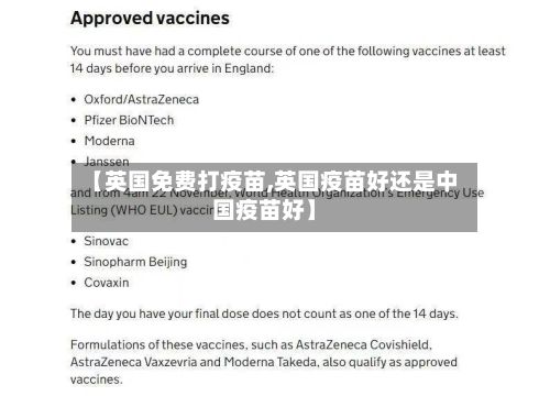 【英国免费打疫苗,英国疫苗好还是中国疫苗好】