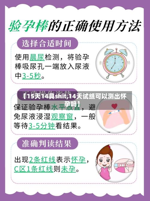 【15天14具shit,14天试纸可以测出怀孕吗】
