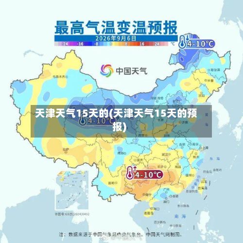 天津天气15天的(天津天气15天的预报)