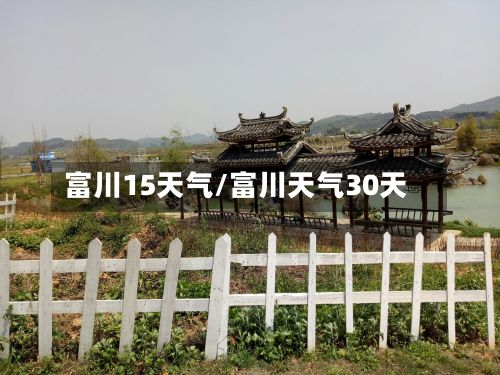 富川15天气/富川天气30天
