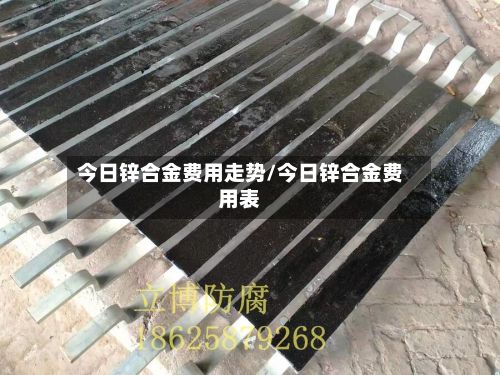 今日锌合金费用走势/今日锌合金费用表-第2张图片