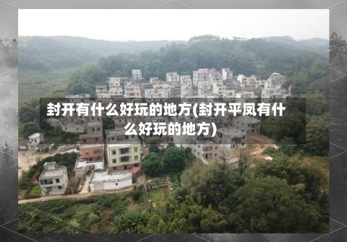 封开有什么好玩的地方(封开平凤有什么好玩的地方)