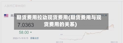 期货费用拉动现货费用(期货费用与现货费用的关系)-第2张图片