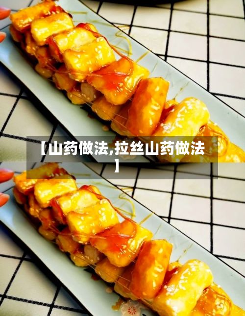 【山药做法,拉丝山药做法】