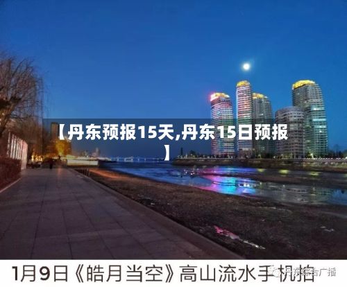 【丹东预报15天,丹东15日预报】-第2张图片