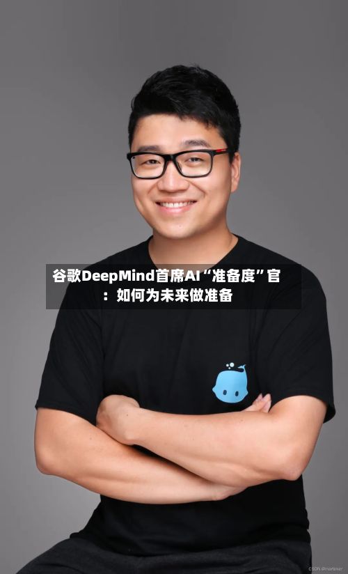 谷歌DeepMind首席AI“准备度”官：如何为未来做准备-第1张图片