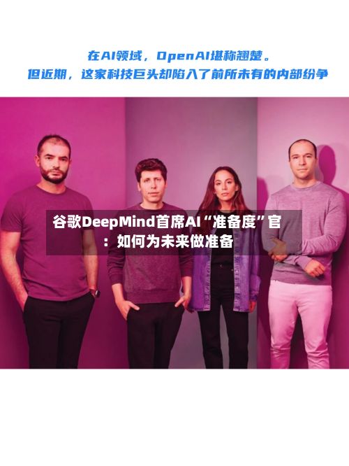谷歌DeepMind首席AI“准备度”官：如何为未来做准备-第2张图片