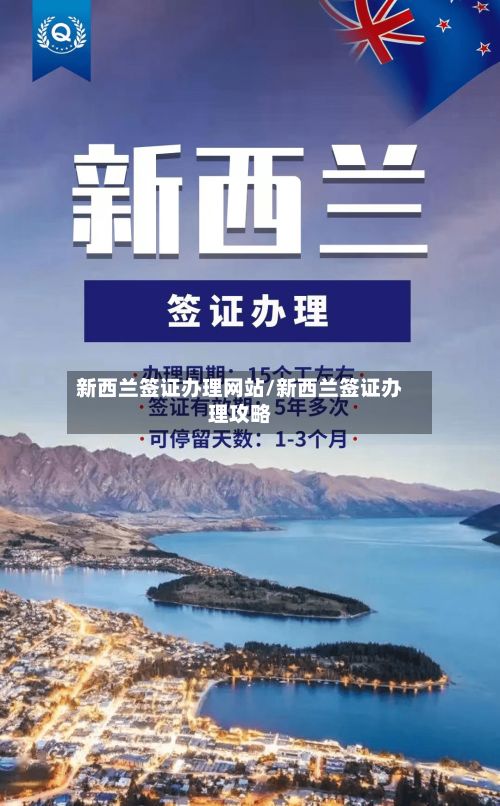新西兰签证办理网站/新西兰签证办理攻略-第2张图片