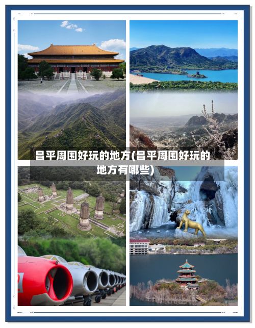 昌平周围好玩的地方(昌平周围好玩的地方有哪些)