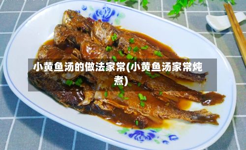 小黄鱼汤的做法家常(小黄鱼汤家常炖煮)
