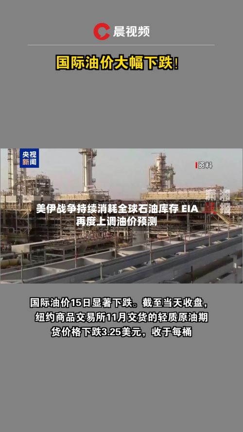 美伊战争持续消耗全球石油库存 EIA再度上调油价预测