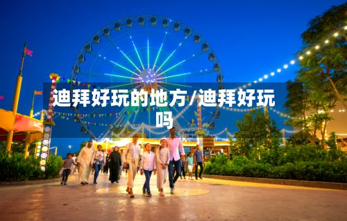 迪拜好玩的地方/迪拜好玩吗-第2张图片