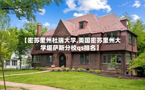 【密苏里州杜瑞大学,美国密苏里州大学堪萨斯分校qs排名】
