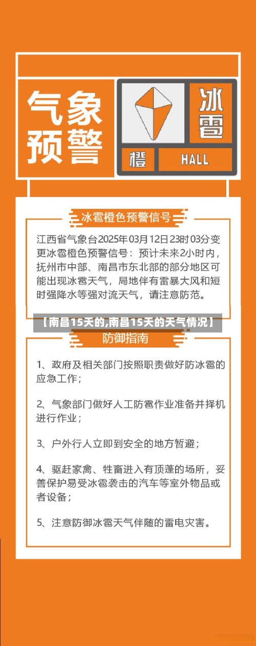 【南昌15天的,南昌15天的天气情况】-第3张图片