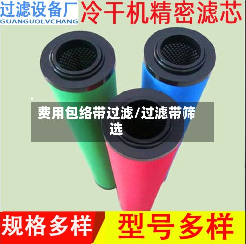 费用包络带过滤/过滤带筛选-第2张图片
