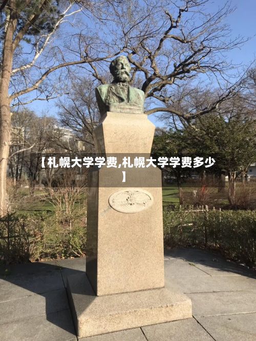 【札幌大学学费,札幌大学学费多少】-第2张图片
