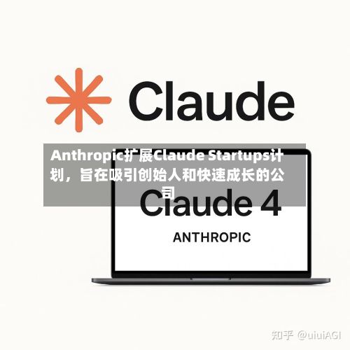 Anthropic扩展Claude Startups计划	，旨在吸引创始人和快速成长的公司-第2张图片