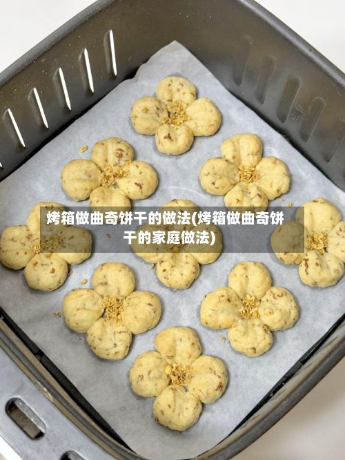 烤箱做曲奇饼干的做法(烤箱做曲奇饼干的家庭做法)-第2张图片