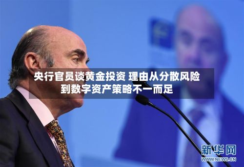 央行官员谈黄金投资 理由从分散风险到数字资产策略不一而足