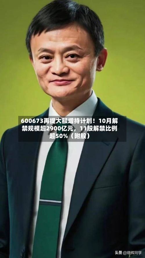600673再提大额增持计划！10月解禁规模超2900亿元，11股解禁比例超50%（附股）-第2张图片