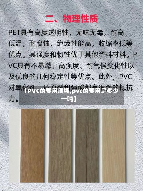 【PVC的费用周期,pvc的费用是多少一吨】-第3张图片