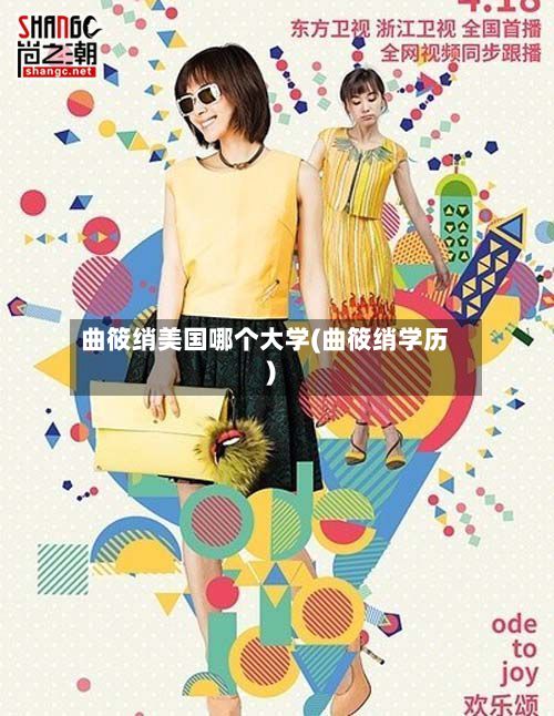 曲筱绡美国哪个大学(曲筱绡学历)-第2张图片