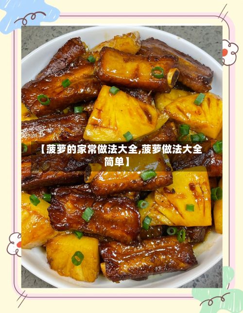【菠萝的家常做法大全,菠萝做法大全简单】-第3张图片