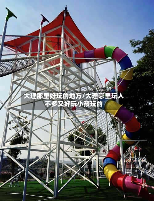 大理那里好玩的地方/大理哪里玩人不多又好玩小孩玩的-第3张图片