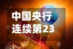 中国央行连续第23个月增持黄金
