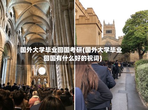 国外大学毕业回国考研(国外大学毕业回国有什么好的祝词)