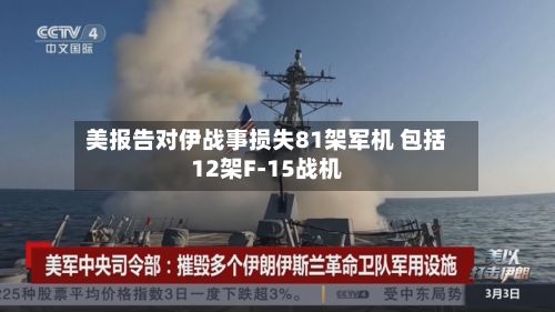 美报告对伊战事损失81架军机 包括12架F-15战机