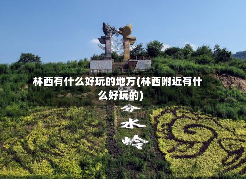 林西有什么好玩的地方(林西附近有什么好玩的)-第2张图片