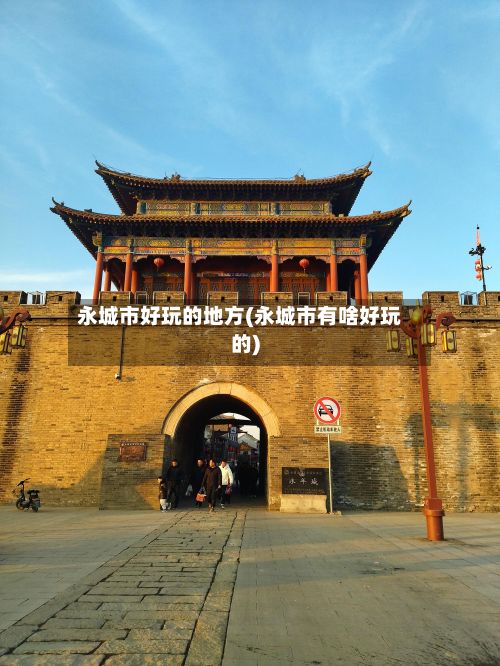 永城市好玩的地方(永城市有啥好玩的)