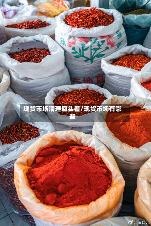 现货市场清理回头看/现货市场有哪些-第2张图片